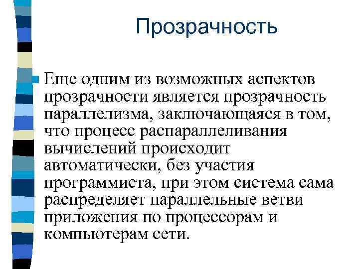 Прозрачность n Еще одним из возможных аспектов прозрачности является прозрачность параллелизма, заключающаяся в том,