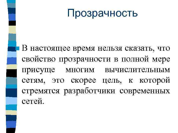 Прозрачность n В настоящее время нельзя сказать, что свойство прозрачности в полной мере присуще