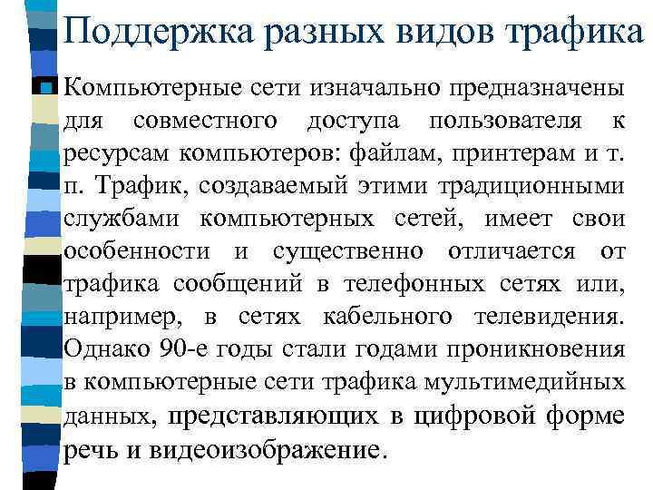 Поддержка разных видов трафика n Компьютерные сети изначально предназначены для совместного доступа пользователя к