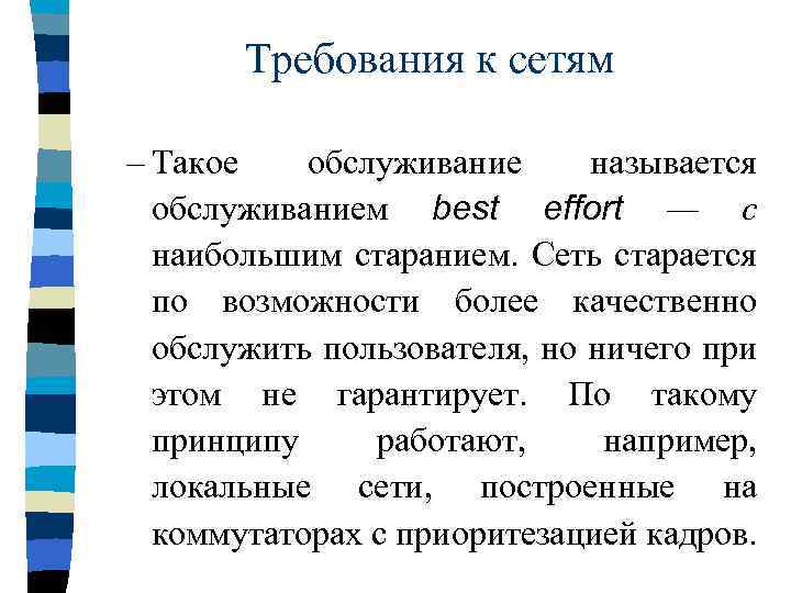 Требования к сетям – Такое обслуживание называется обслуживанием best effort — с наибольшим старанием.