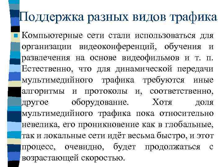 Поддержка разных видов трафика n Компьютерные сети стали использоваться для организации видеоконференций, обучения и
