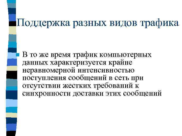 Поддержка разных видов трафика n В то же время трафик компьютерных данных характеризуется крайне