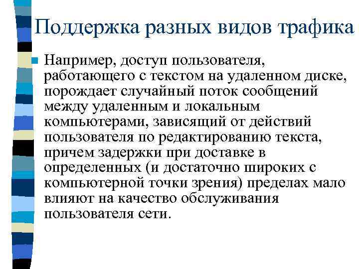 Поддержка разных видов трафика n Например, доступ пользователя, работающего с текстом на удаленном диске,