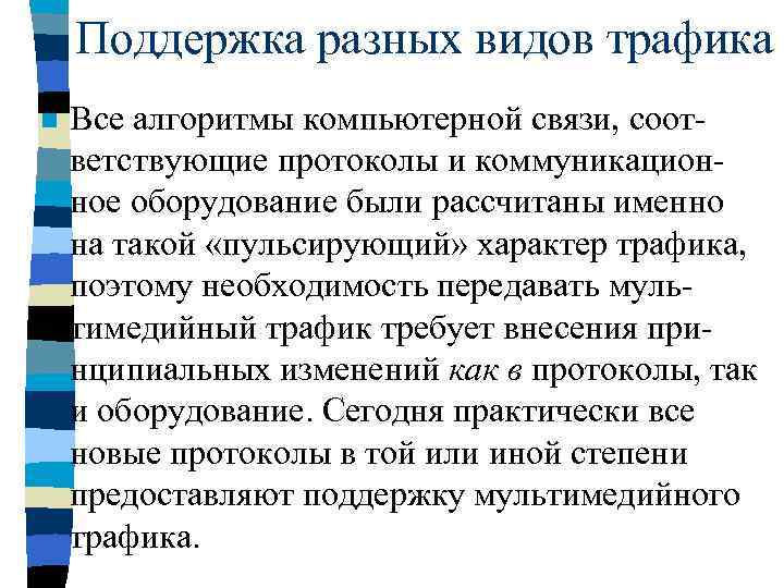 Поддержка разных видов трафика n Все алгоритмы компьютерной связи, соответствующие протоколы и коммуникационное оборудование