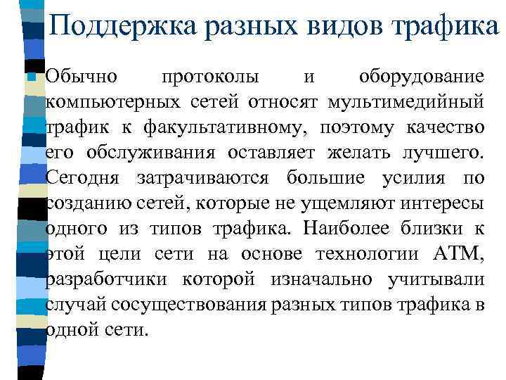 Поддержка разных видов трафика n Обычно протоколы и оборудование компьютерных сетей относят мультимедийный трафик