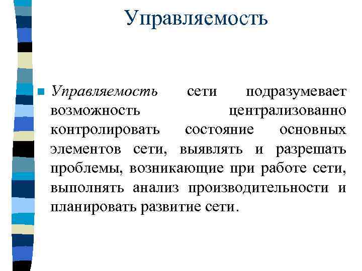 Управляемость n Управляемость сети подразумевает возможность централизованно контролировать состояние основных элементов сети, выявлять и
