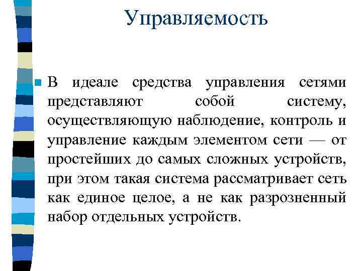 Управляемость n В идеале средства управления сетями представляют собой систему, осуществляющую наблюдение, контроль и