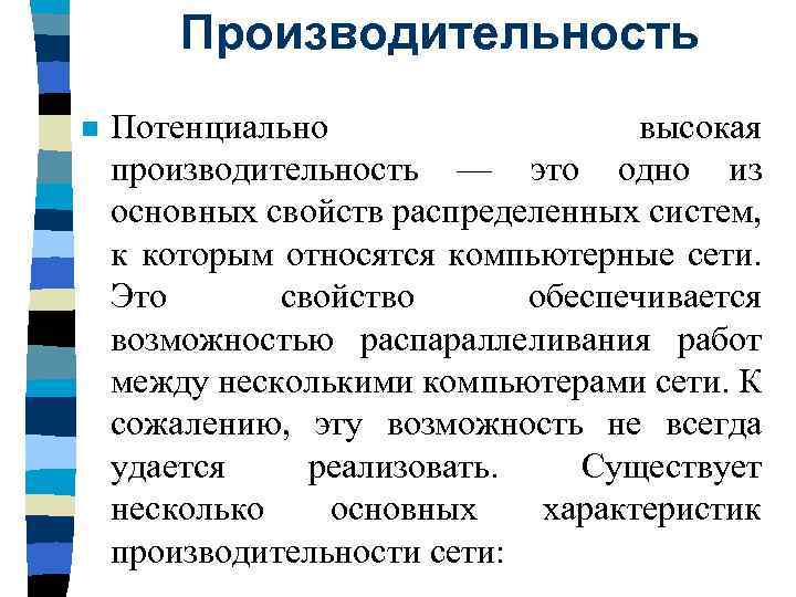 Производительность n Потенциально высокая производительность — это одно из основных свойств распределенных систем, к