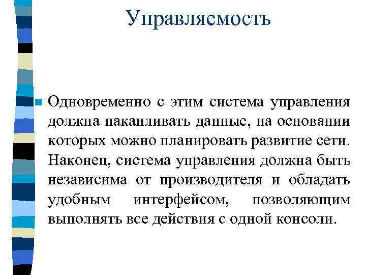 Управляемость n Одновременно с этим система управления должна накапливать данные, на основании которых можно