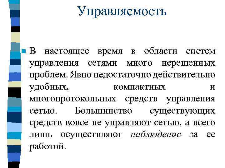 Управляемость n В настоящее время в области систем управления сетями много нерешенных проблем. Явно