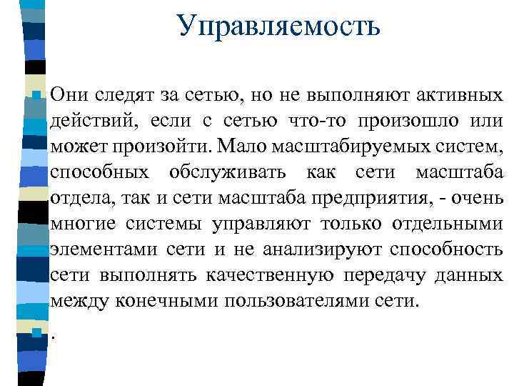 Управляемость n Они следят за сетью, но не выполняют активных действий, если с сетью