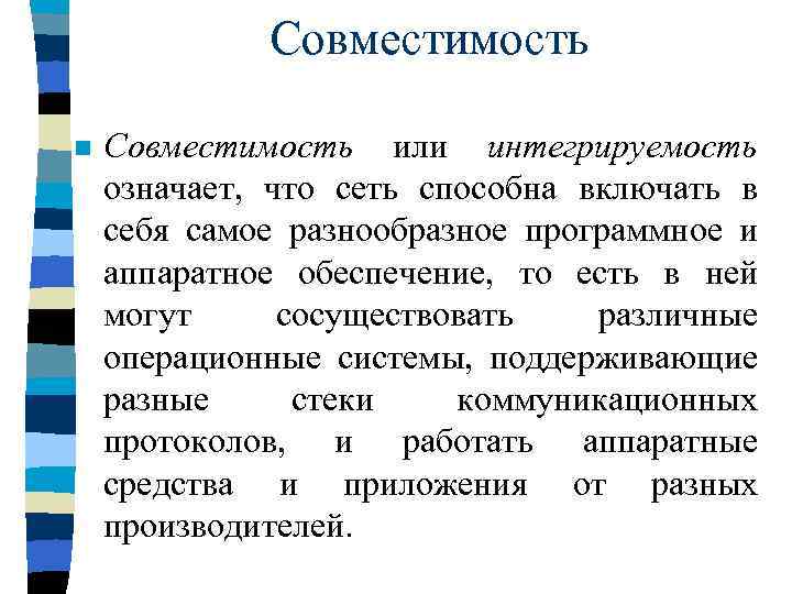 Совместимость n Совместимость или интегрируемость означает, что сеть способна включать в себя самое разнообразное