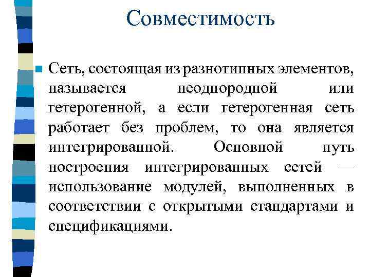 Совместимость n Сеть, состоящая из разнотипных элементов, называется неоднородной или гетерогенной, а если гетерогенная