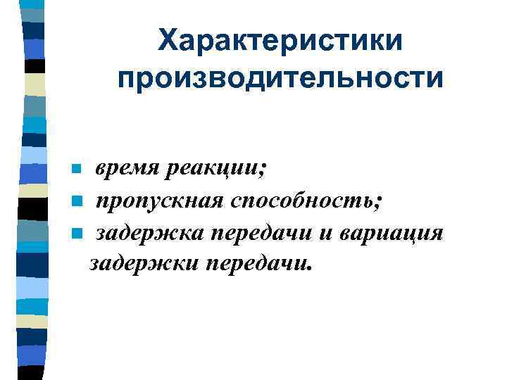 Характеристики производительности время реакции; n пропускная способность; n задержка передачи и вариация задержки передачи.
