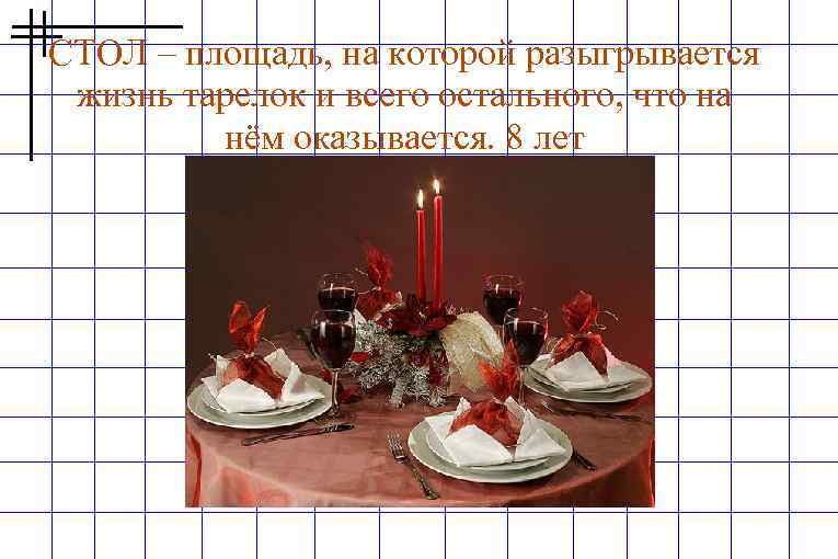СТОЛ – площадь, на которой разыгрывается жизнь тарелок и всего остального, что на нём