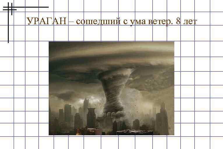 УРАГАН – сошедший с ума ветер. 8 лет 