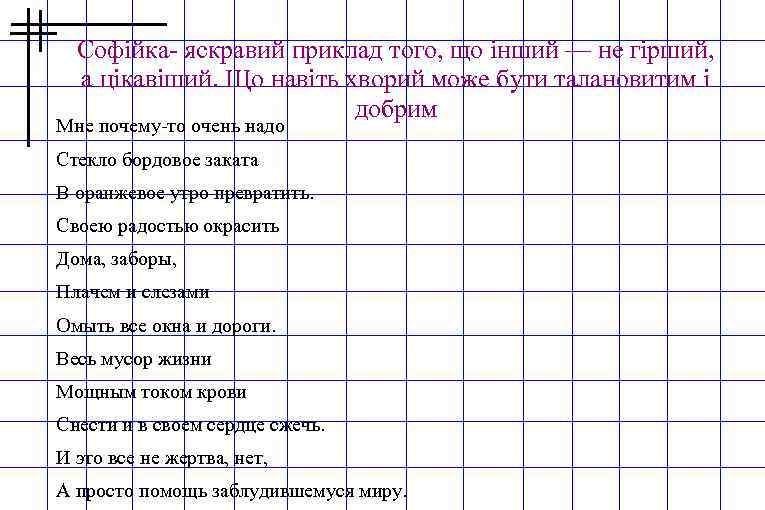 Софійка- яскравий приклад того, що інший — не гірший, а цікавіший. Що навіть хворий