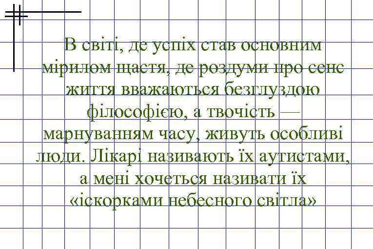 В світі, де успіх став основним мірилом щастя, де роздуми про сенс життя вважаються