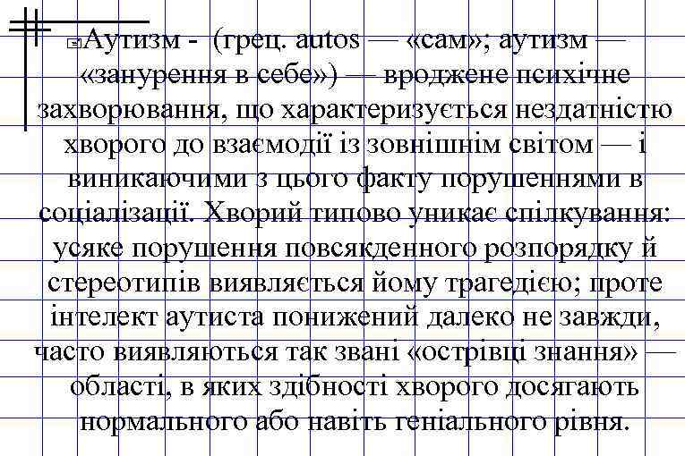 Аутизм - (грец. autos — «сам» ; аутизм — «занурення в себе» ) —