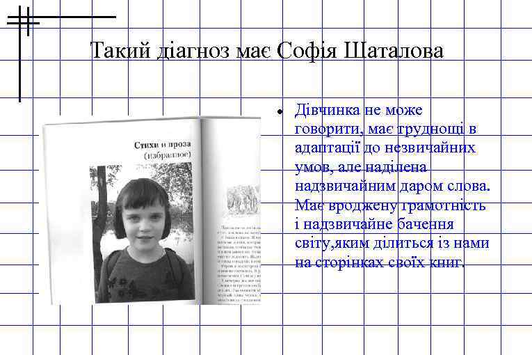 Такий діагноз має Софія Шаталова Дівчинка не може говорити, має труднощі в адаптації до
