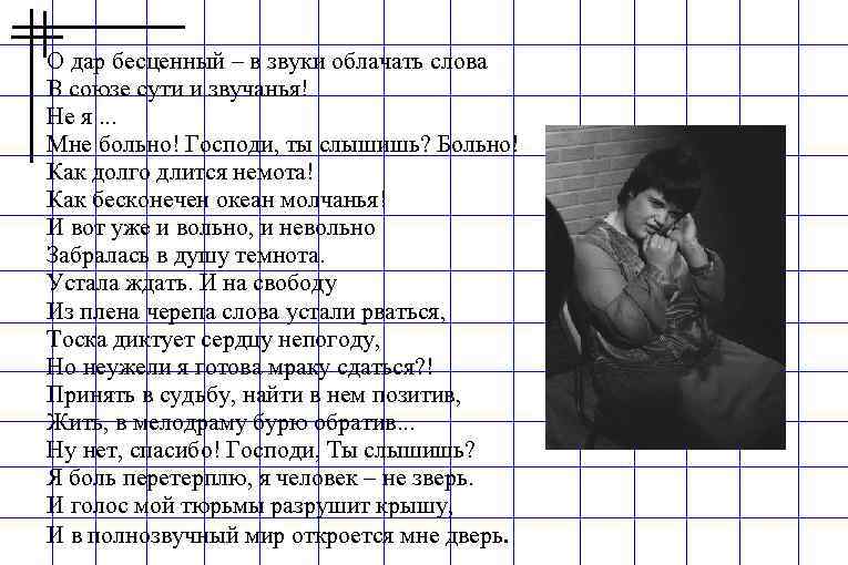 О дар бесценный – в звуки облачать слова В союзе сути и звучанья! Не