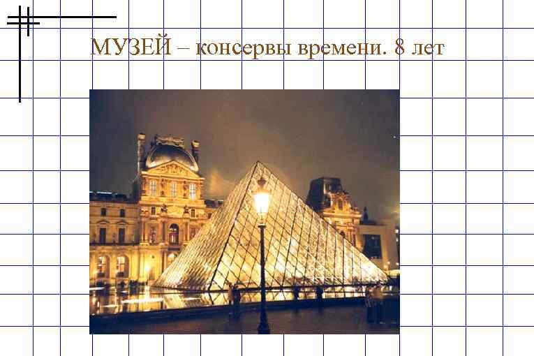 МУЗЕЙ – консервы времени. 8 лет 