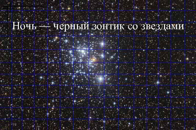 Ночь —чёрный зонтик со звёздами. 10 лет НОЧЬ – черный зонтик со звездами 