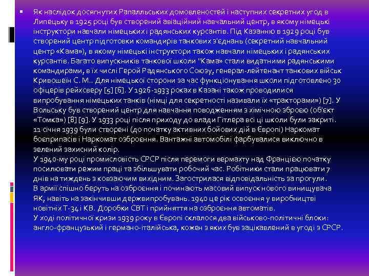  Як наслідок досягнутих Рапалльських домовленостей і наступних секретних угод в Липецьку в 1925