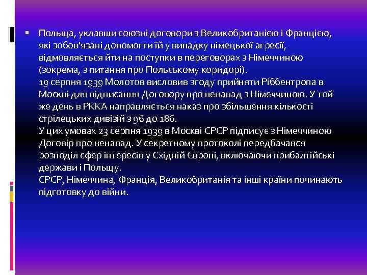  Польща, уклавши союзні договори з Великобританією і Францією, які зобов'язані допомогти їй у