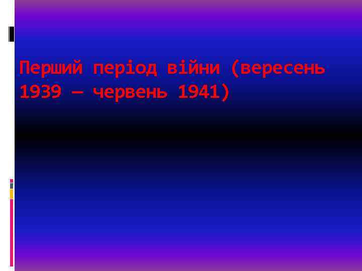 Перший період війни (вересень 1939 — червень 1941) 