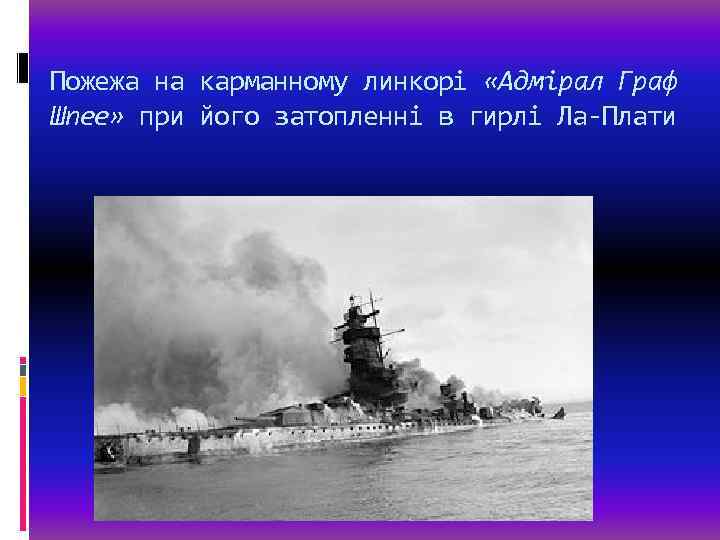 Пожежа на карманному линкорі «Адмірал Граф Шпее» при його затопленні в гирлі Ла-Плати 