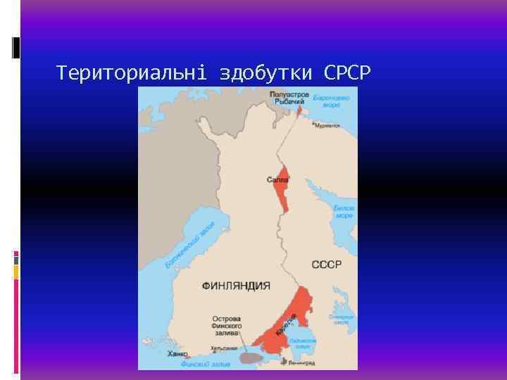 Териториальні здобутки СРСР 