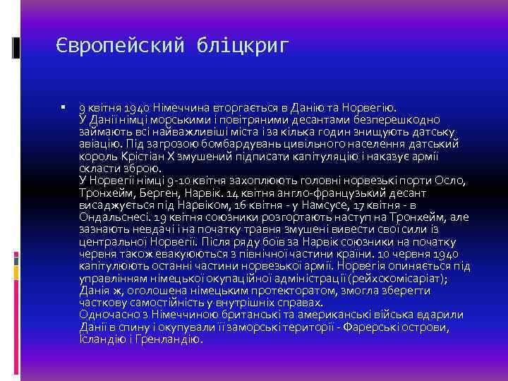 Європейский бліцкриг 9 квітня 1940 Німеччина вторгається в Данію та Норвегію. У Данії німці