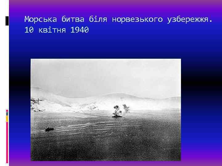 Морська битва біля норвезького узбережжя. 10 квітня 1940 