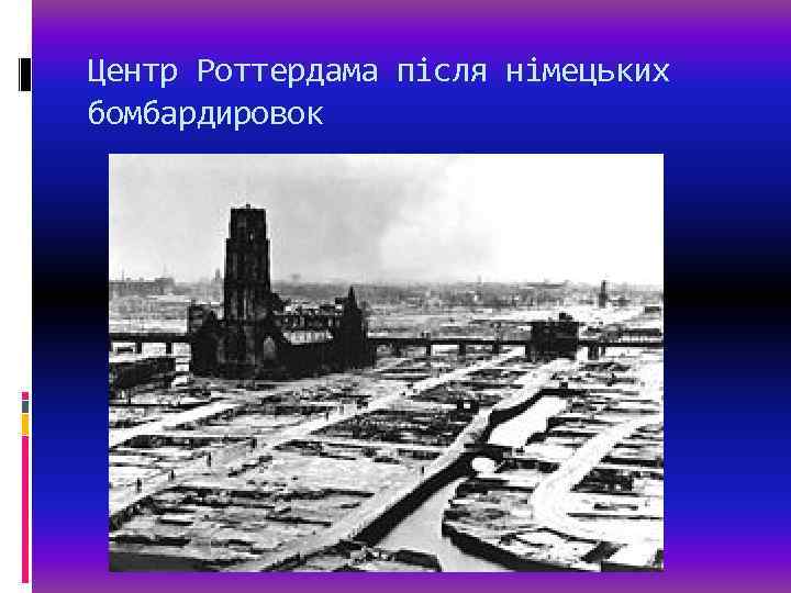 Центр Роттердама після німецьких бомбардировок 