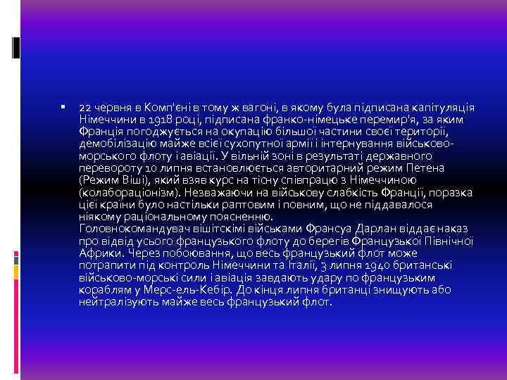  22 червня в Комп'єні в тому ж вагоні, в якому була підписана капітуляція