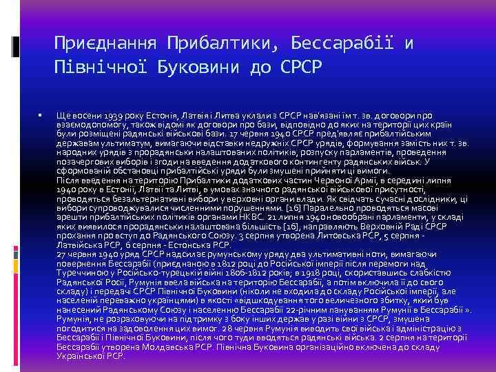 Приєднання Прибалтики, Бессарабії и Північної Буковини до СРСР Ще восени 1939 року Естонія, Латвія