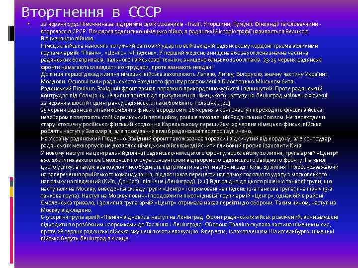 Вторгнення в СССР 22 червня 1941 Німеччина за підтримки своїх союзників - Італії, Угорщини,