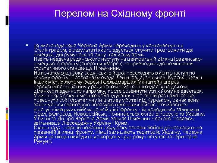 Перелом на Східному фронті 19 листопада 1942 Червона Армія переходить у контрнаступ під Сталінградом,