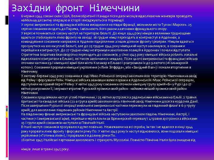 Західни фронт Німеччини 6 червня 1944 союзні сили США, Великобританії і Канади після двох