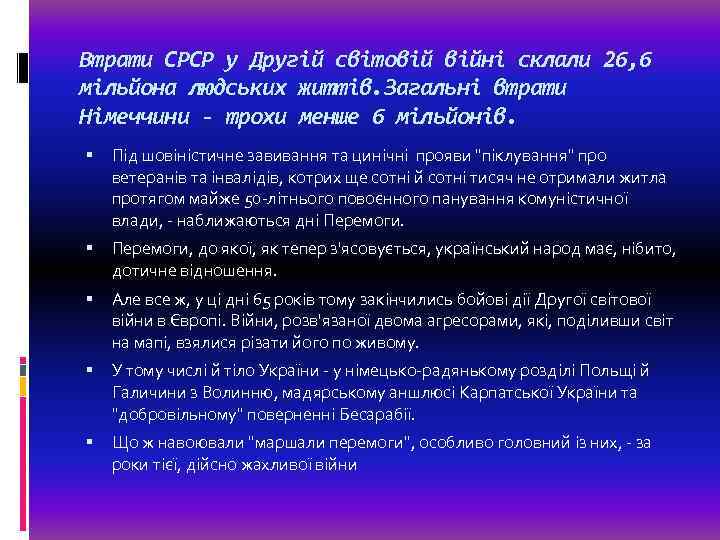 Втрати СРСР у Другій світовій війні склали 26, 6 мільйона людських життів. Загальні втрати