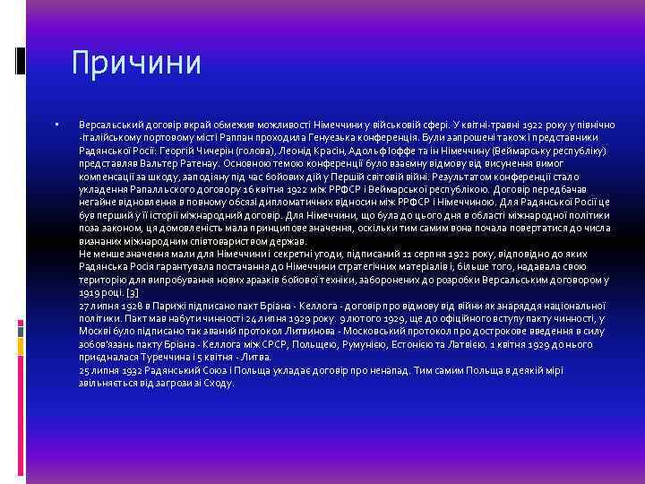 Причини Версальський договір вкрай обмежив можливості Німеччини у військовій сфері. У квітні-травні 1922 року