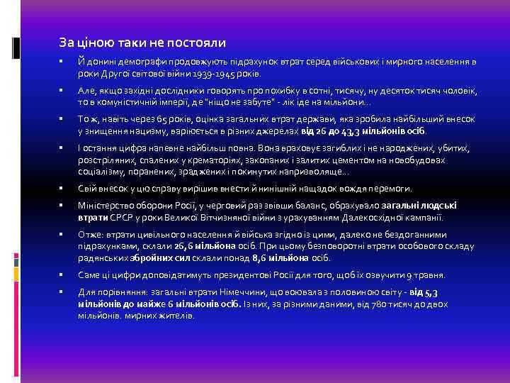 За ціною таки не постояли Й донині демографи продовжують підрахунок втрат серед військових і