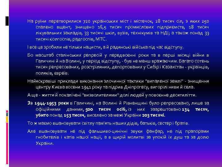 На руїни перетворилися 720 українських міст і містечок, 28 тисяч сіл, з яких 250