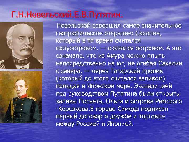 Г. Н. Невельский. Е. В. Путятин. Невельской совершил самое значительное географическое открытие: Сахалин, который