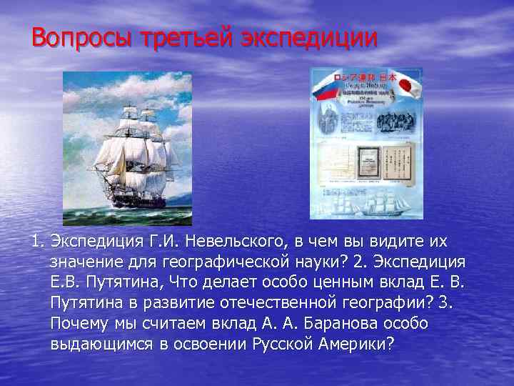 Вопросы третьей экспедиции 1. Экспедиция Г. И. Невельского, в чем вы видите их значение