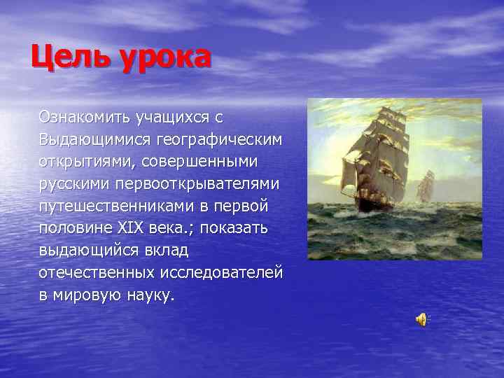 Цель урока Ознакомить учащихся с Выдающимися географическим открытиями, совершенными русскими первооткрывателями путешественниками в первой