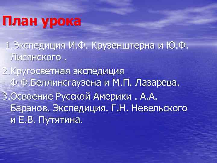 План урока 1. Экспедиция И. Ф. Крузенштерна и Ю. Ф. Лисянского. 2. Кругосветная экспедиция