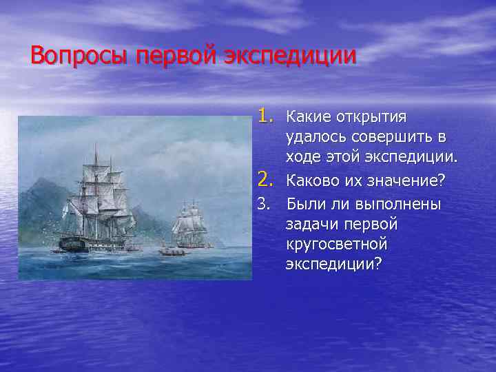 Вопросы первой экспедиции 1. Какие открытия удалось совершить в ходе этой экспедиции. 2. Каково