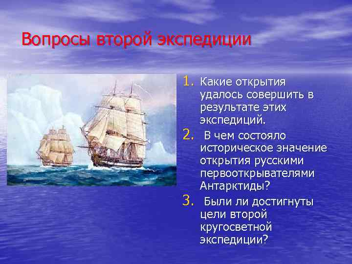 Вопросы второй экспедиции 1. Какие открытия 2. 3. удалось совершить в результате этих экспедиций.